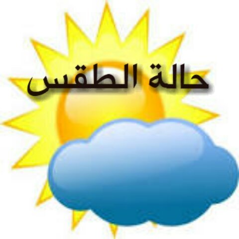 ‏‏‏‏‏‏‏اخبار طقس المملكة العربية السعودية) واخبار تعليق الدراسة بسبب اﻷحوال الجوية الموثوق رسميا)