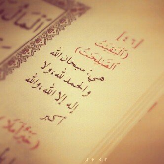 *صدقه عني وعن أمي-أبي* 

 قد لاأكون بينكم غداً فاٳن وجدتم ماأؤجر عليه
فاانشروه وٳن وجدتم ماأثم عليك فااتركوه..
أستغفر الله ♡♡'