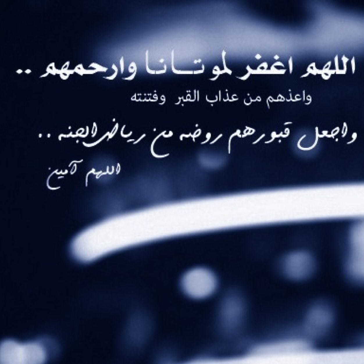 اللهم ترحمه وتجعل مثواه الجنة
