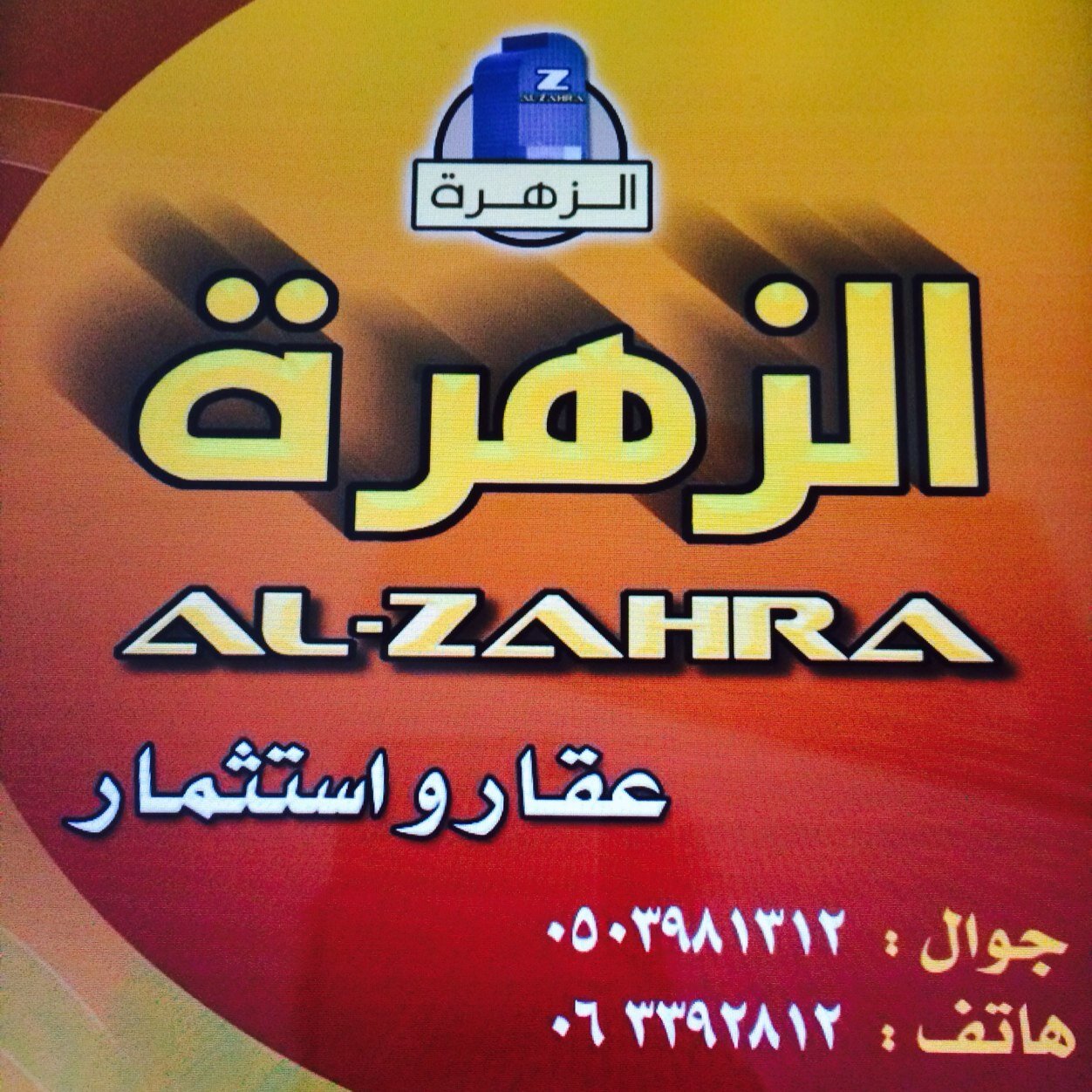 حي الزهره - بجوار محطه ميم ٠٥٠٣٩٨١٣١٢ ٠٥٠٥٣٥٣٥٤٦
