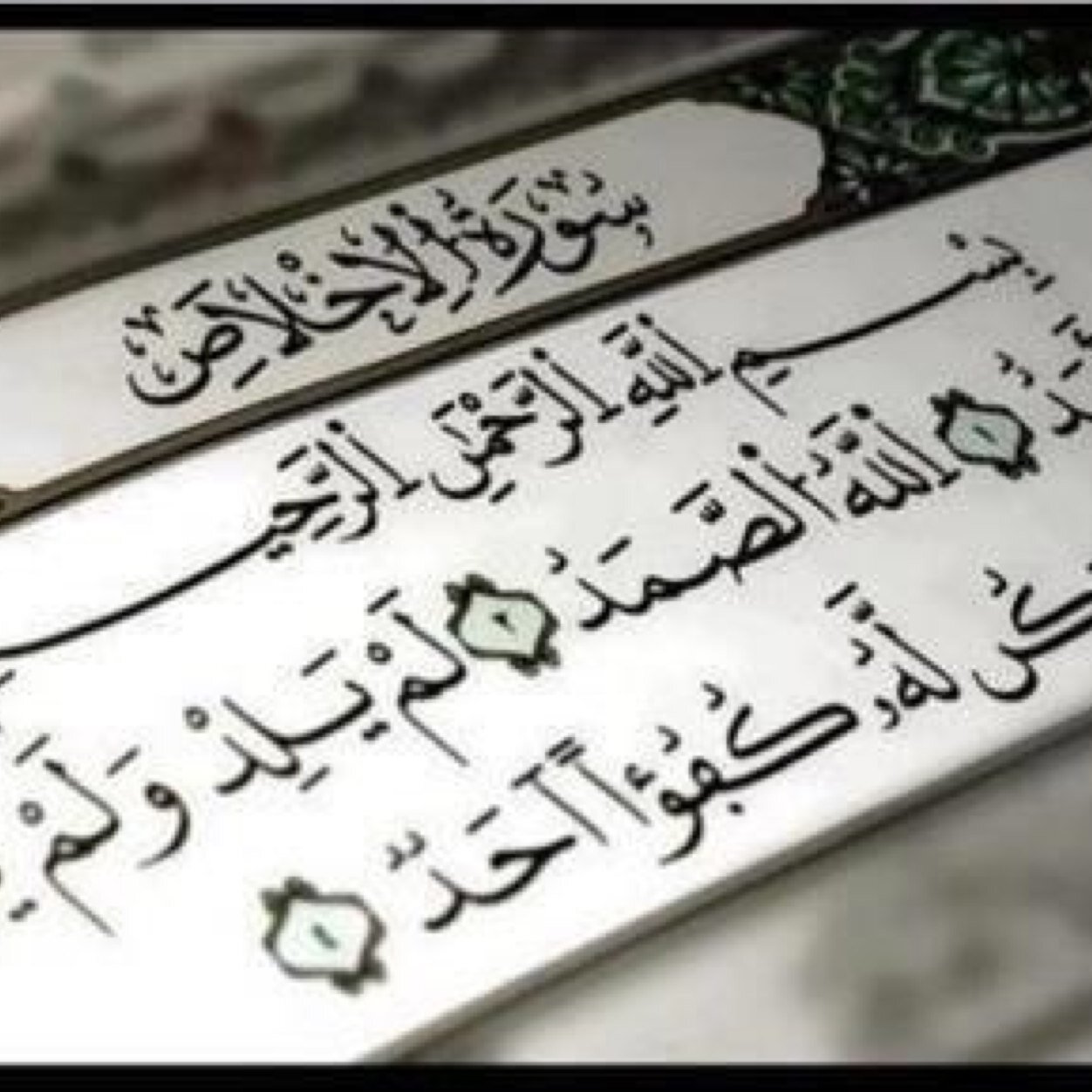 قُلْ هُوَ الله أَحَدٌ(١)اللَّهُ الصَّمَدُ(٢)لَمْ يَلِدْ وَلَمْ يُولَدْ(٣)وَلَمْ يَكُن لَّهُ كُفُوًا أحد(٤) صدقه لعمتي المتوفيه والاموات اجمعين ولداعم للحساب..