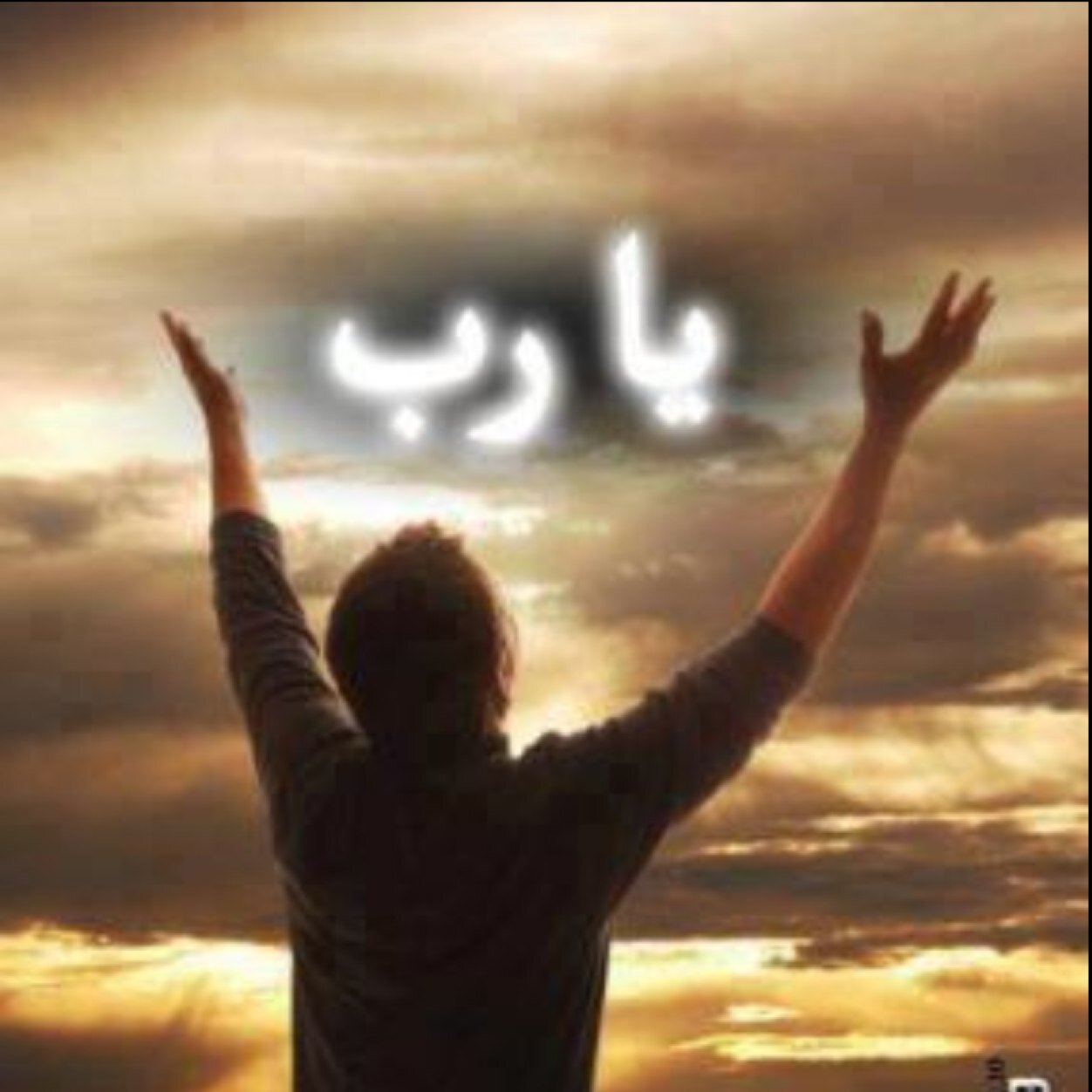 ‏‎{وإذا قرئ القرآن فاستمعوا له وأنصتوا لعلكم ترحمون}