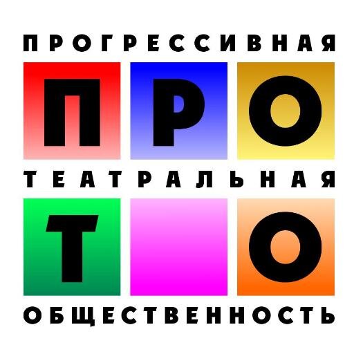 Твиттер театральной акции Прогрессивная Театральная Общественность (Челябинск)
