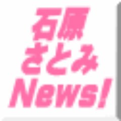 『笑顔』も『メイク』も『唇』も『スタイル』も『しぐさ』も全部どストライクです！史上最強の 石原さとみ さんの ここ最近のニュースをつぶやきます． #石原さとみ