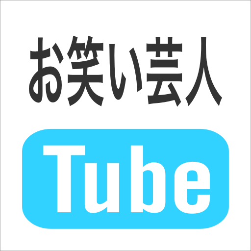 お笑い芸人の最新爆笑動画や人気ネタ動画をお知らせします！新ネタ、お笑いライブ、テレビ、グランプリなどのYouTube動画もまとめて随時更新中。