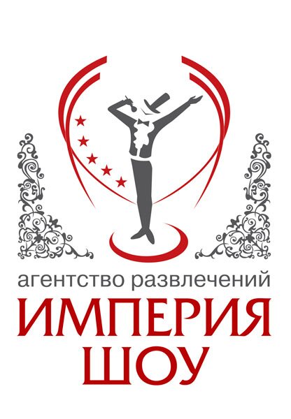 «Империя Шоу» - это:
агентство, оказывающее услуги по организации и проведению праздников в Москве уже более 17 лет;