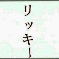 リッキー@ヤミノクリスタル96 (@snow1996r) 's Twitter Profile