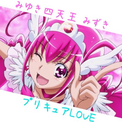 みゆき四天王 みずき プリキュア10周年 歴代プリキュアメッセージ Precure キュアハッピーだよー プリキュア10周年すご い もっともっとも と ウルトラハッピー Http T Co Txsobew14f みゆき四天王 みずき プリキュア10周年 歴代プリキュアメッセージ Precure キュアハッピーだよー プリキュア10周年すご い もっともっとも と ウルトラハッピー Http T Co Txsobew14f