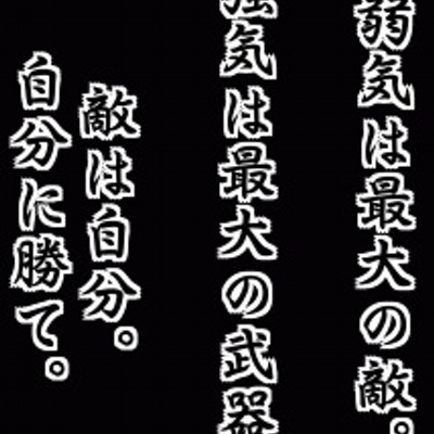 あしたのジョー Twitterissa 大好きな某スポーツ選手の名言で 弱気は最大の敵 この言葉 めちゃくちゃ響いた どんな時も自分には負けてはいけない Twitter