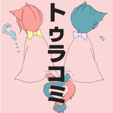 トゥラコミ企画@凛受さんのプロフィール画像