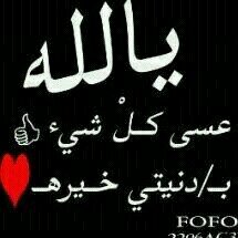 ‏حسبي الله لااله الاهو عليه توكلت وهو رب العرش العظيم