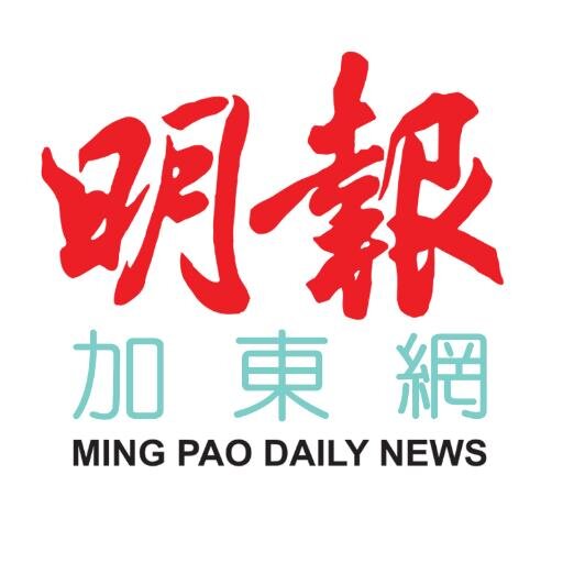 《明報-加東版》官方推特 - 加拿大多倫多本地新聞快訊及有用生活情報 - 
Breaking news and top stories from Ming Pao Daily News (Toronto)