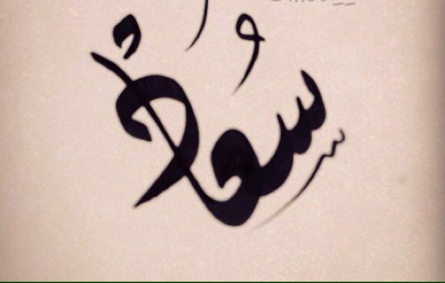 Suadabdulaziz_6's profile picture. نعيب زماننا والعيب فينا ..... ومالزماننا عيب سوانا