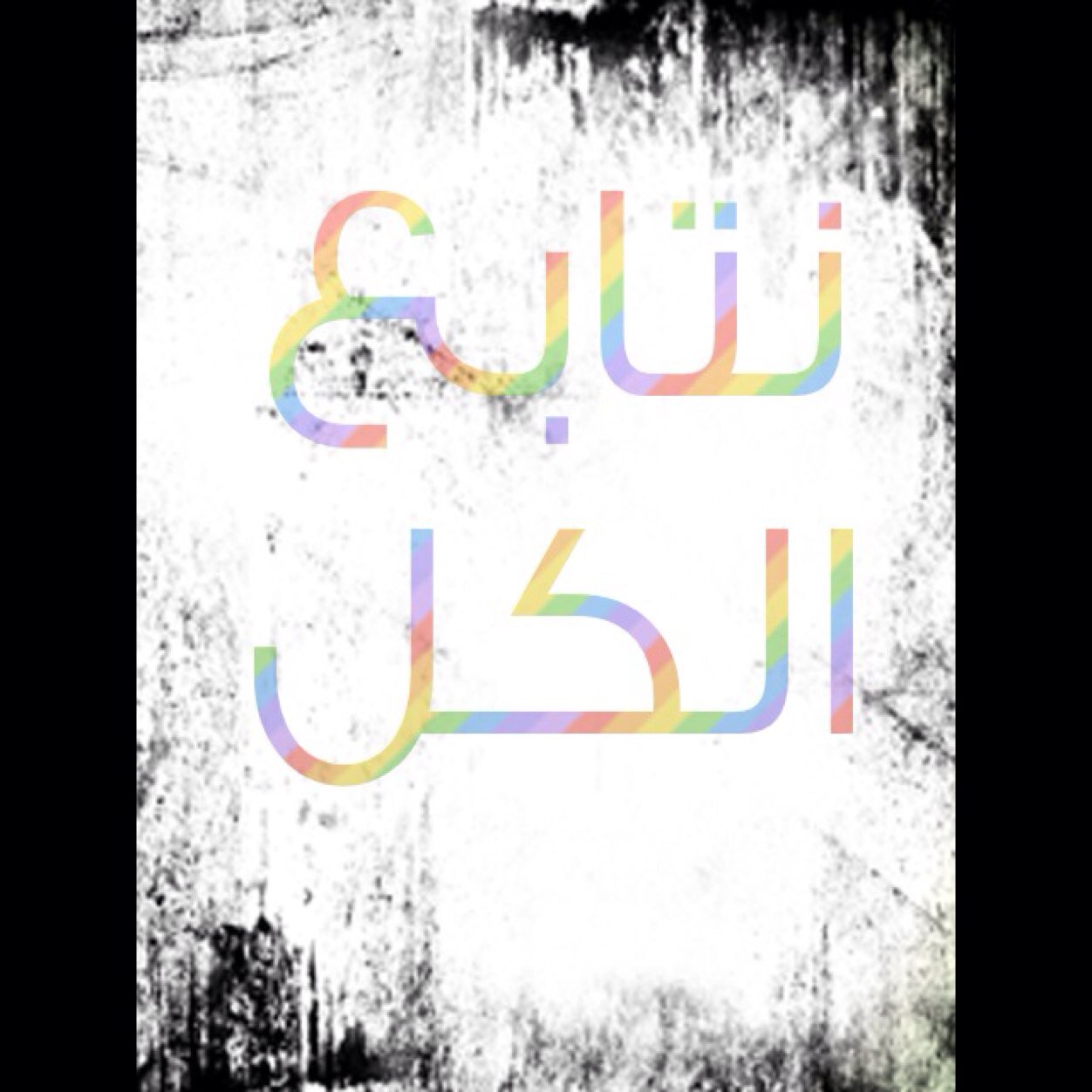 تاابعنا وبسسس ✨.
