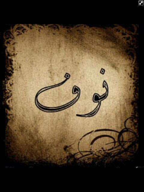 ما اجمل الانتظار حين يكون نهايته انتي               (نوف)