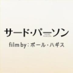 third_person_jp's profile picture. アカデミー賞監督　ポール・ハギス最新作　NY、ローマ、パリ。３つの街、3組の男女が織りなす、極上の愛のミステリー。6月20日（金） ROADSHOW