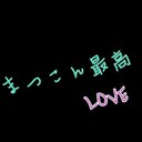 たぬまん。 (@051337Aiaiai) Twitter