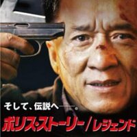 映画『ポリス・ストーリー／レジェンド』 (@policestory2014) 's Twitter Profile