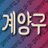 gyeyang_gu's profile image