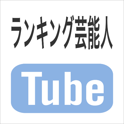 Yahoo!（ヤフー）が厳選したキーワードの最新動画や人気動画をお知らせします！みんなが知りたい芸能人ランキングは、今トレンドのYouTube動画もまとめて随時更新中。