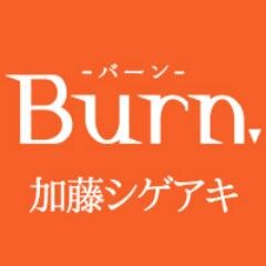 2014年3月24日発売!　NEWS・加藤シゲアキ、待望の新刊『Ｂｕｒｎ．-バーン-』(KADOKAWA　角川書店)の公式Twitterアカウントです。書籍に関する最新情報やメディア掲載情報などを角川担当スタッフがツイートします。※ご質問、ご意見への個別回答は行なっておりません。あらかじめご了承ください。