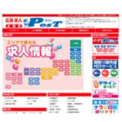 求人情報サイトPOSTの管理部です。新着求人情報や、就活に役立つ情報を呟きます。フォロー歓迎♪【事業主様へ】1年間3,000円で掲載させて頂きます！お気軽にお問い合わせください！相互リンクもお誘いくださいね！