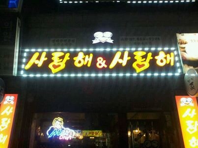 너 사랑해요