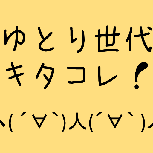 ゆとり世代が知らない常識さんのプロフィール画像