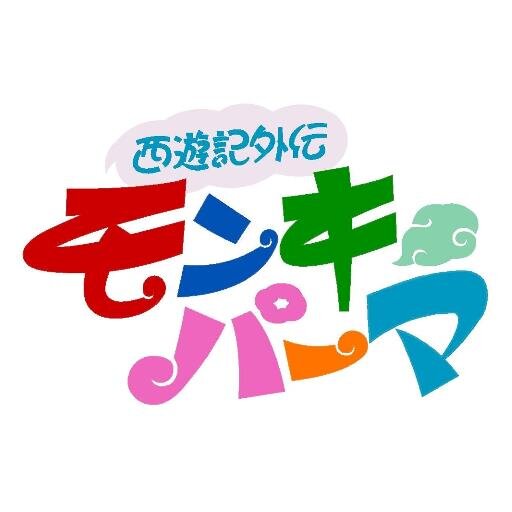 TEAM NACS×人形劇×西遊記「モンキーパーマ」の公式アカウントです。2014年4月3日から「モンキーパーマ2」として復活！　tvk、とちぎテレビ、群馬テレビ、テレ玉、チバテレ、三重テレビ、KBS京都、サンテレビ、OHK岡山放送、札幌テレビ、ひかりTVで放送します！