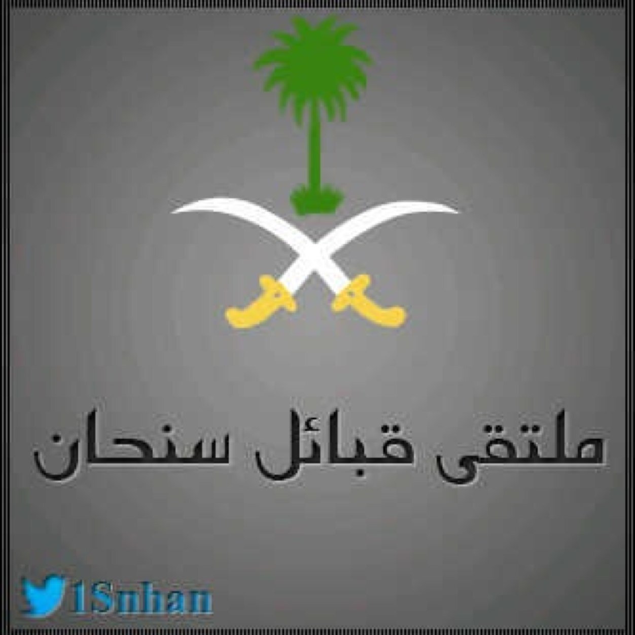 [ الحساب الرسمي لقبائل سنحان كافة ] لنشر جميع ما يخص هذه القبيلة من أخبار ومناسبات وشعر .. بشكل عام ومرحبا ومسهلا بالجميع ..