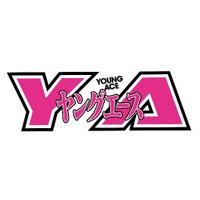 ヤングエース (@ya_henshubu) 's Twitter Profile Photo ヤングエース (@ya_henshubu) 's Twitter Profile Photo
