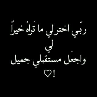 ‏‏‏‏‏‏هناك شيء اسمه الثقه بالنفس فكﻻم الناس آراء وليست حقيقه    ‏‏‏‏‏‏‏‏        ♥♡♡♥K.S.A الخاص ××