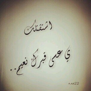 هذا الحساب صدقہ للمغفور لہ بآذن آللهه آدعوا لـ ناصر بـ الرحمه والمغفره ، آدعمو الحساب بـ الرتويت والنشر