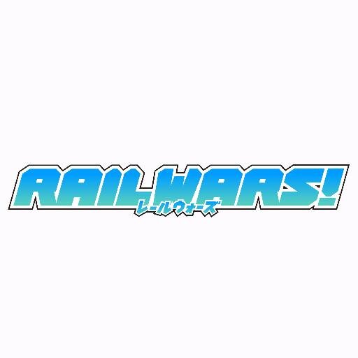 TVアニメ「RAIL WARS!」BD&DVDシリーズ発売中！！ 公式HPとは別に公式支援サイトもオープン！⇒https://t.co/g0zCav4tg4 そんな「RAIL WARS!」の公式アカウントです。 推奨ハッシュタグは「#rw_anime」。