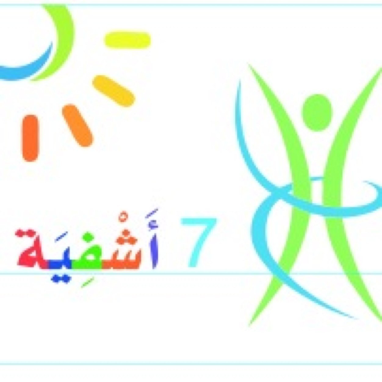 حساب متخصص لبيع القسط البحري الذي أوصى به المصطفى ﷺ كعلاج للعديد من الامراض. لمزيد من المعلومات يمكنكم تصفح الانستجرام: @7heals للطلب والاستفسار:
0096599999698