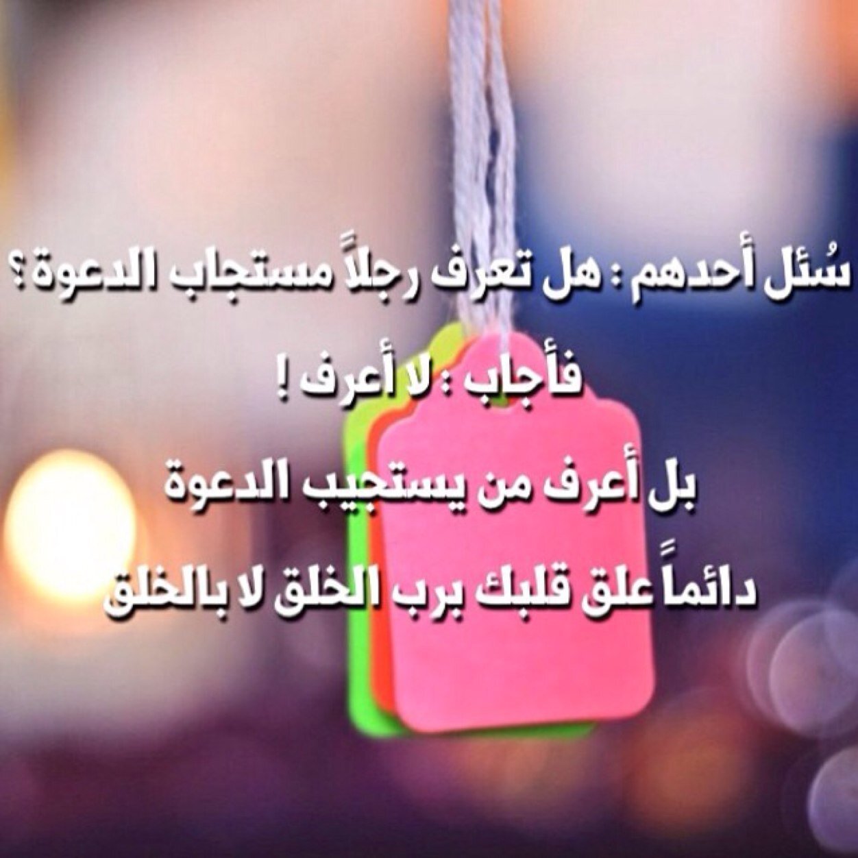 لله يَا خَفقات قُلوبنَا لله ، لَا يغرنّكِ مِن الدُنيا حبُ سِواه *