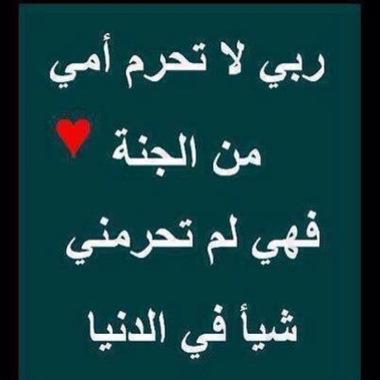 الله يرحمگ ويغفر لگ ويتجآوز عنگ ويثبتگ عند السوال يايـمه والله يجمعني فيك وباحبتنا في الفردوس الاعلى يارب