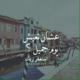اسـتغفر الله العظـيم واتوب الـيه