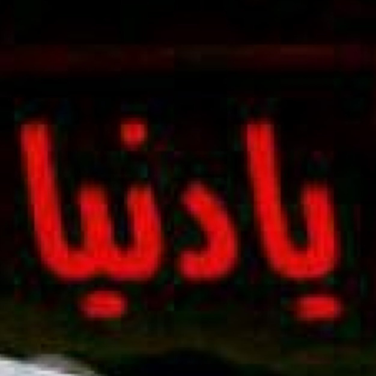 تعلمت من حبك....الصبر والانتظار