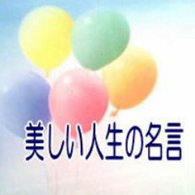 美しい人生の名言 Meigen Info Twitter