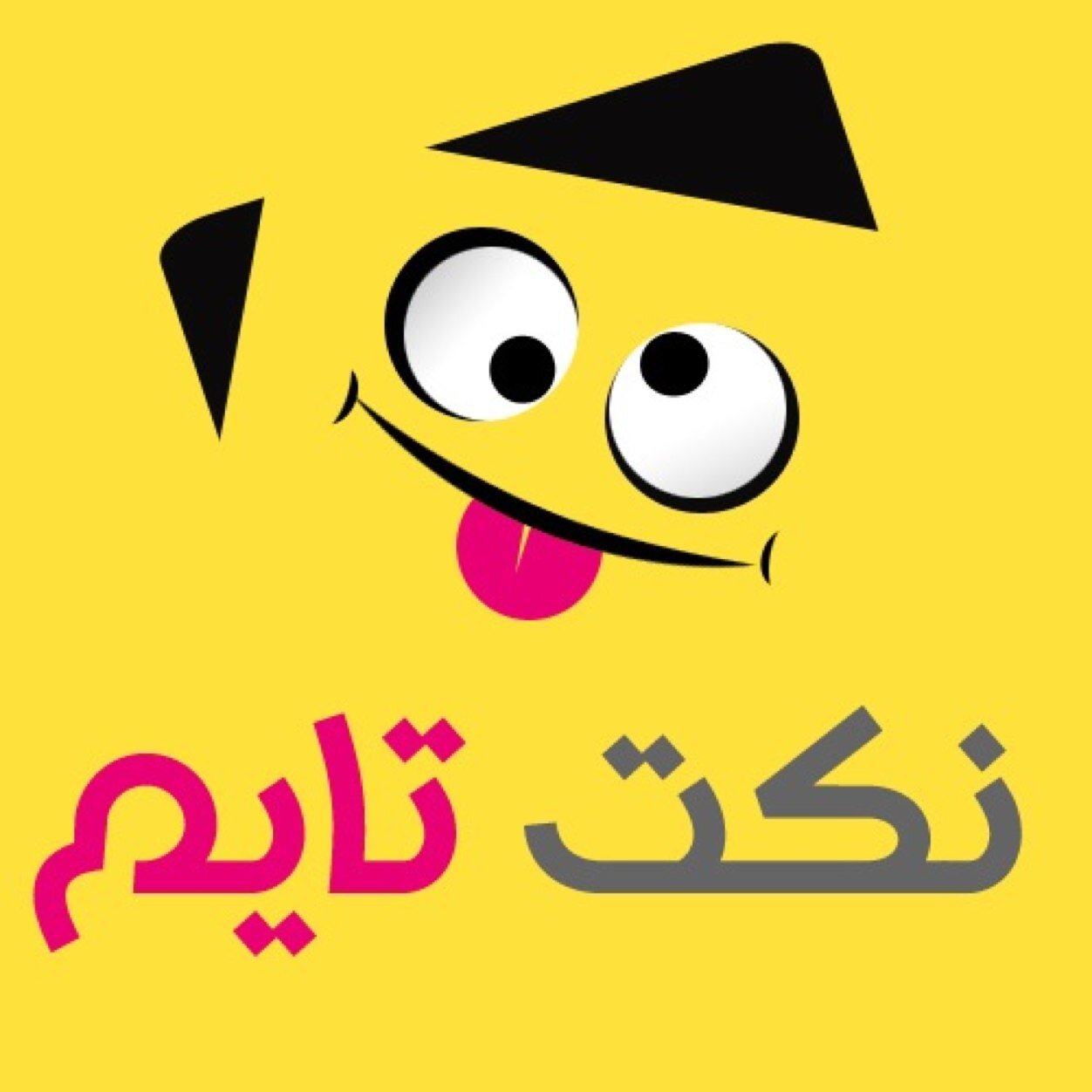 تبي تضحك ؟ اضحك محد رادك بس تابعني وصدقني تبي تضحك وتستانس !