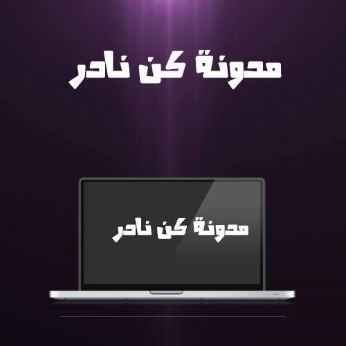 مدونة كن نادرا تهتم بكل ماهو جديد في الانترنت من برامج والعاب ومجانيات وطرق وتطبيقات أخرى