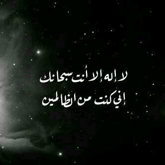 لا إله إلا أنت سبحانك إني كنت من الظالمين