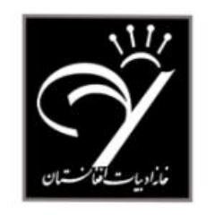 نهاد مستقل ادبی، فرهنگی و ادبی افغانستان (فعال در کابل، تهران و اصفهان)
