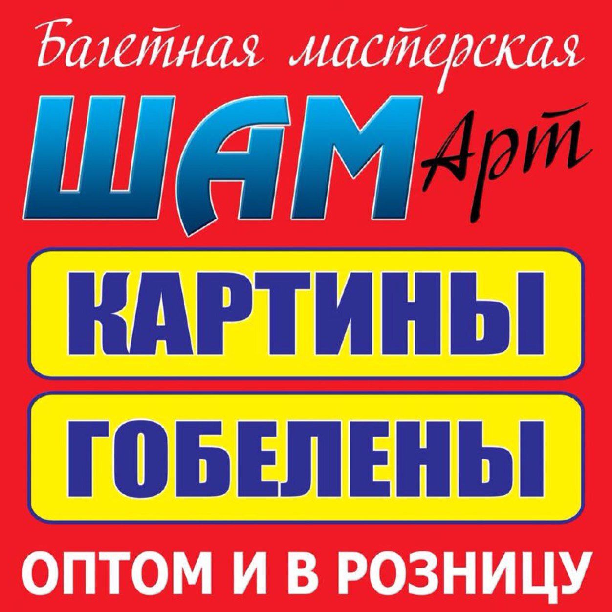 Багетная мастерская Шам АРТ, картины, гобелены оптом и в розницу, прямые поставки гобелена из Турции, Сирии и Китая