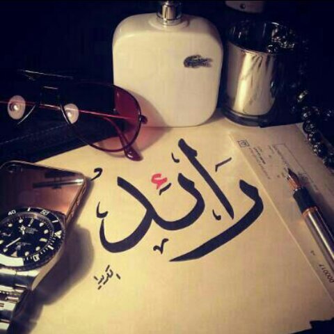 # ‏‏رائد الغامدي ~~ المملكة العربية السعودية #