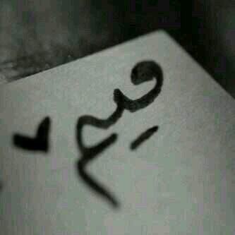 ‏‏عابرون ، و الدنيا ليستْ لنا ♡
