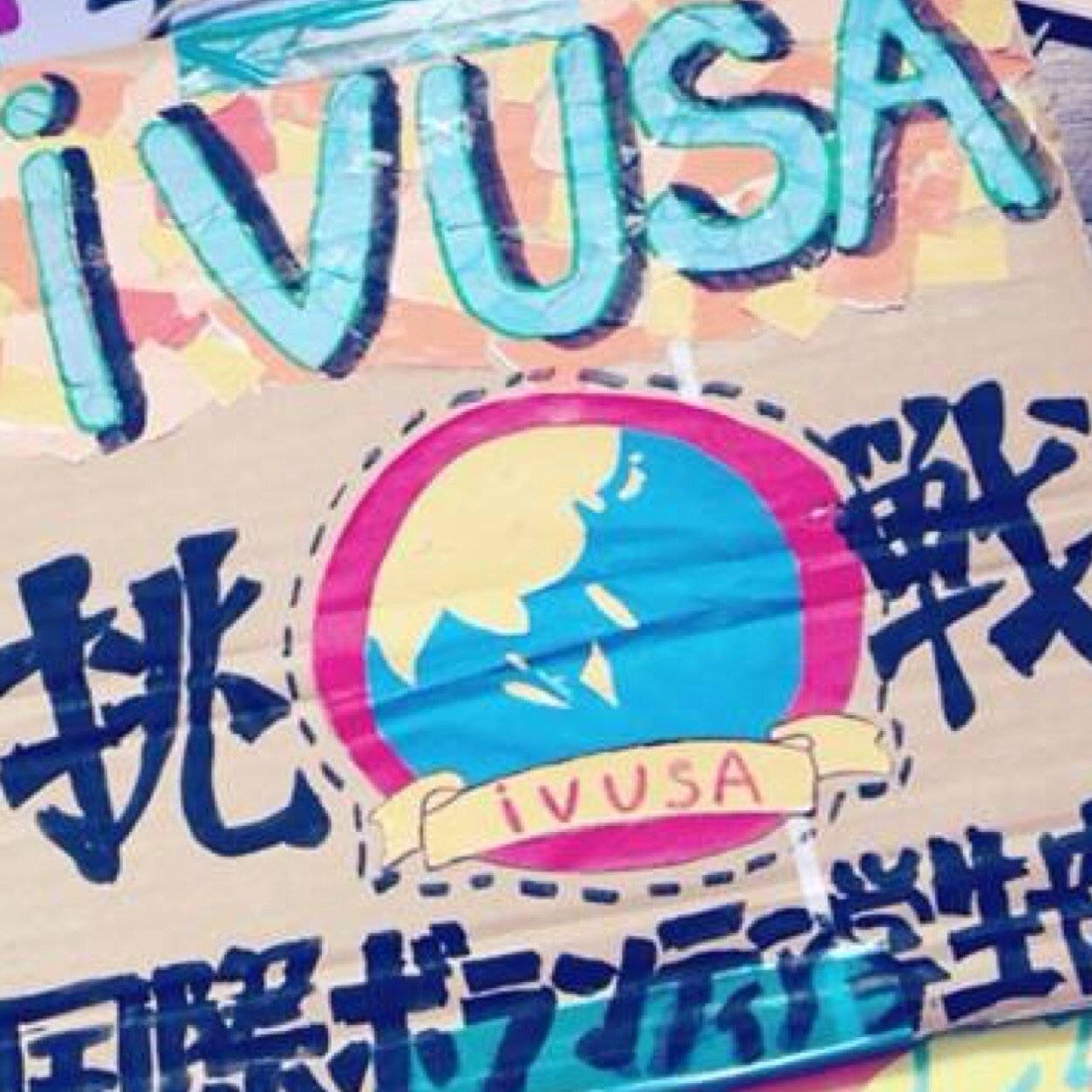 NPO法人国際ボランティア学生協会IVUSAです！ 全国77大学約3600人の学生が所属！！！ 群馬県内の大学でもメンバー大募集👏🏻  【国際協力/環境保護/地域活性化/災害救援／子どもの教育支援】  ivusa.takasaki@gmail.com