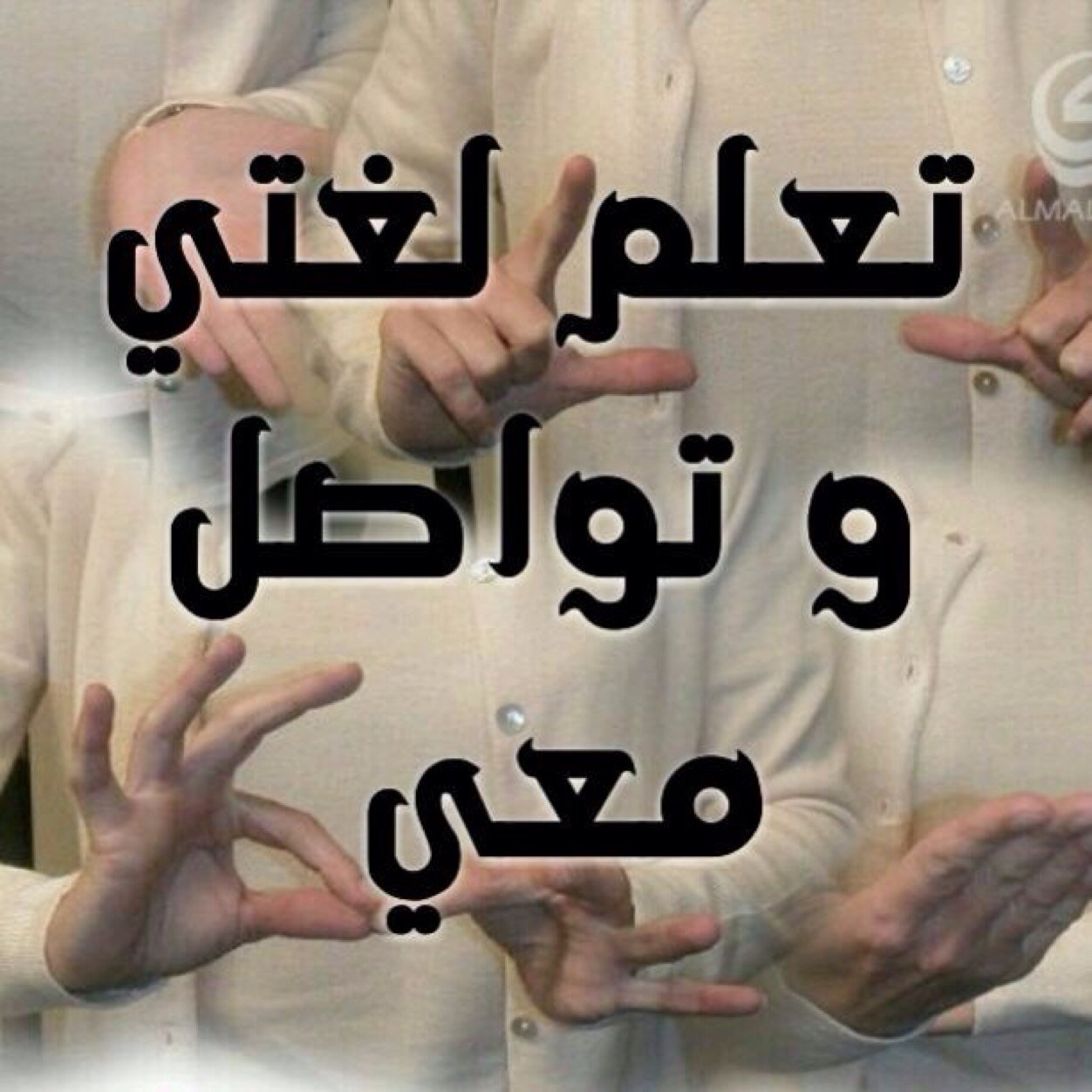 هدفنا : نشر ثقافة لغة الاشارة بين أفراد المجتمع الأسوياء سعيا وراء ردم الفجوة التي تعاني منها فئة الصم والبكم والتي تسببت في عزلتهم وقتل لقدراتهم ومواهبهم .
