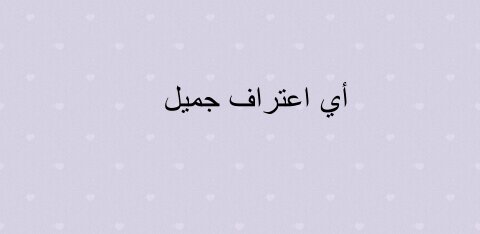 #اي اعتراف جميل خلونا نسعد بعض'(♡♡.
